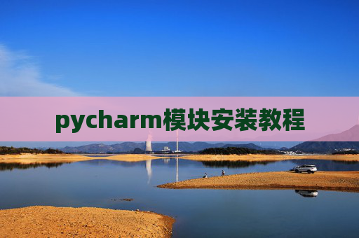 pycharm模块安装教程