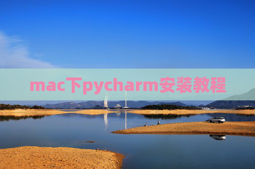 mac下pycharm安装教程