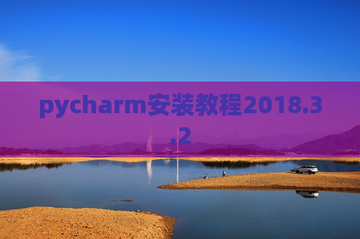 pycharm安装教程2018.3.2