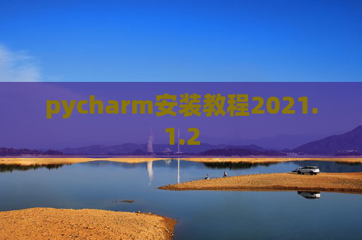 pycharm安装教程2021.1.2
