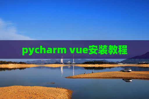 pycharm vue安装教程